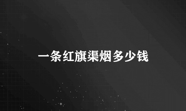 一条红旗渠烟多少钱