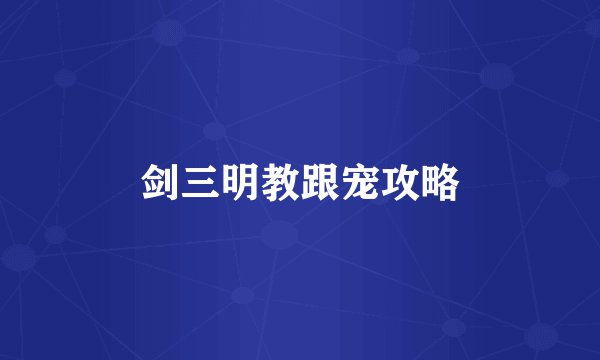 剑三明教跟宠攻略