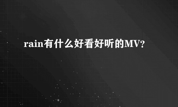 rain有什么好看好听的MV？