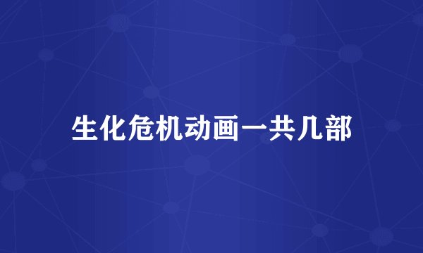 生化危机动画一共几部