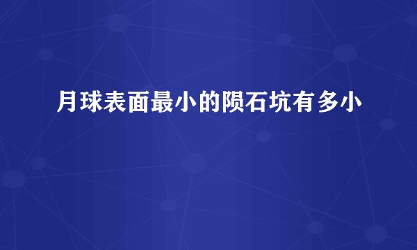 月球表面最小的陨石坑有多小
