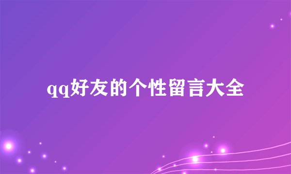 qq好友的个性留言大全