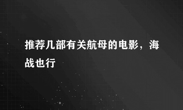 推荐几部有关航母的电影，海战也行