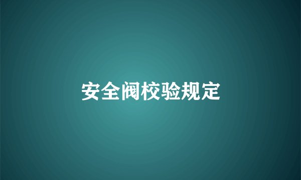 安全阀校验规定