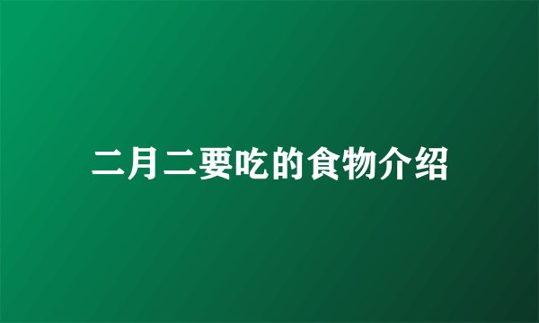 二月二要吃的食物介绍