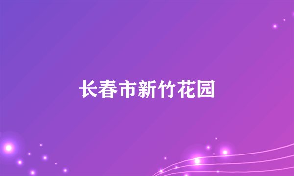 长春市新竹花园