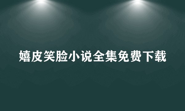 嬉皮笑脸小说全集免费下载