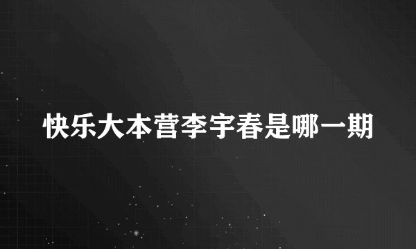 快乐大本营李宇春是哪一期
