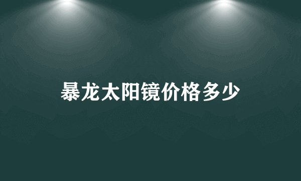 暴龙太阳镜价格多少