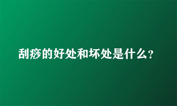 刮痧的好处和坏处是什么？