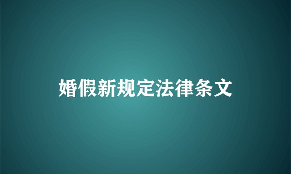 婚假新规定法律条文