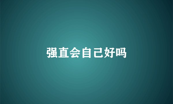 强直会自己好吗