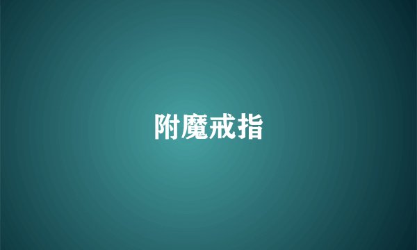 附魔戒指
