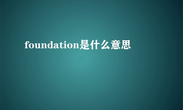 foundation是什么意思