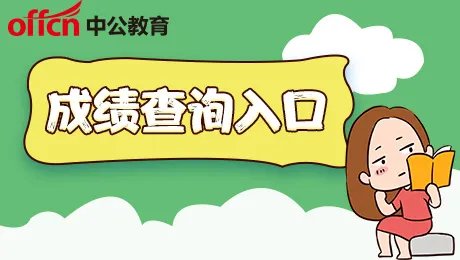 2022扬州市事业单位统考招聘759人笔试成绩查询入口汇总