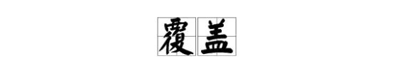 “覆盖”的近义词和反义词分别是什么?