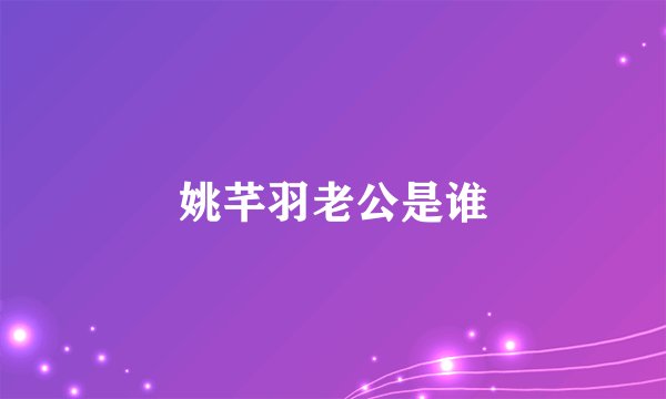 姚芊羽老公是谁