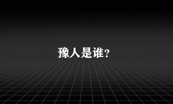 豫人是谁？