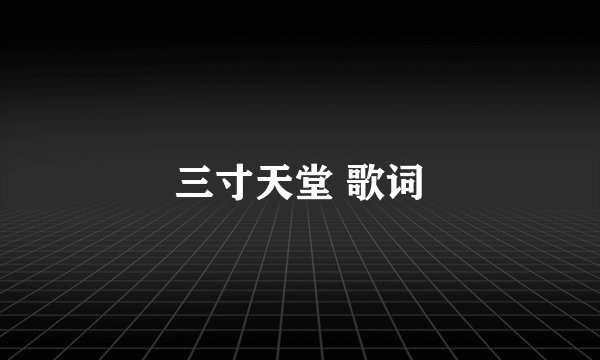 三寸天堂 歌词