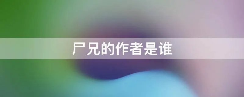 尸兄的作者是谁