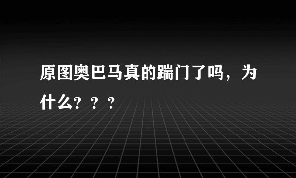 原图奥巴马真的踹门了吗,为什么???