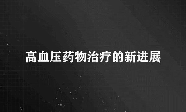高血压药物治疗的新进展