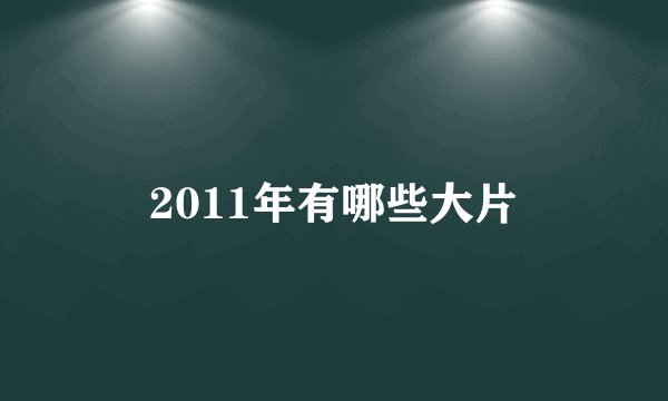 2011年有哪些大片