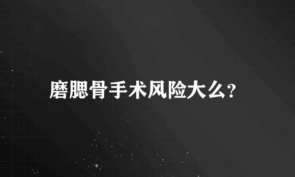 磨腮骨手术风险大么？