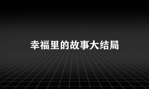 幸福里的故事大结局
