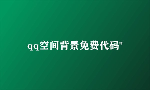 qq空间背景免费代码