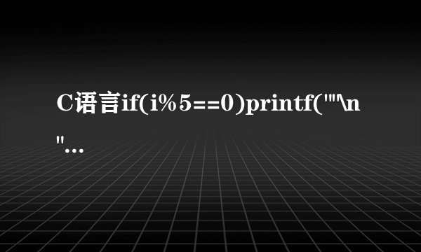 C语言if(i%5==0)printf(