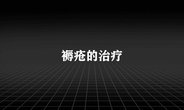 褥疮的治疗