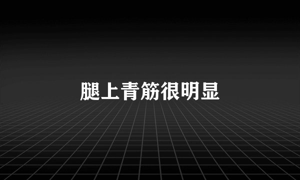 腿上青筋很明显