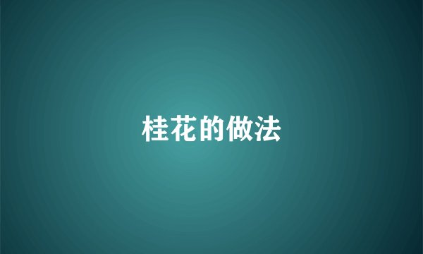 桂花的做法