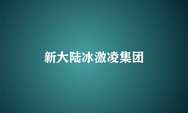 新大陆冰激凌集团
