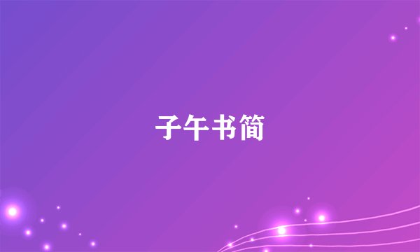 子午书简