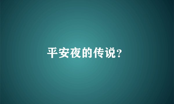平安夜的传说？
