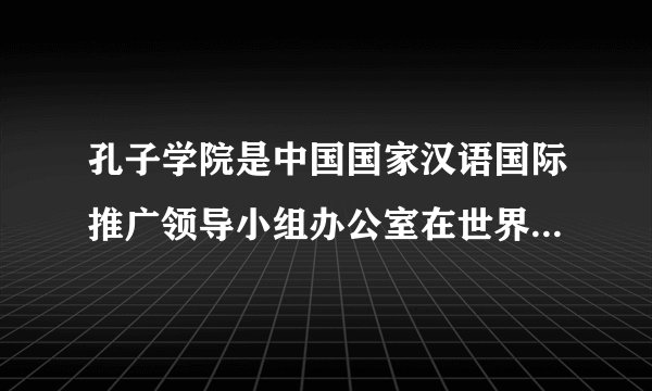 孔子学院是中国国家汉语国际推广领导小组办公室在世界各地设立的推广汉语和传播中国文化的机构。截至目前，全球已有162个国家或地区建立了550所孔子学院和1172个中小学孔子课堂。孔子学院的设立旨在（　　）A.提升中华文化地位，主导其他国家事务B.弘扬中华优秀文化，促进文明交流互鉴C.扩大中华文化影响，消除各国间文化差异D.汲取外国文化成果，加快文化多样性形成