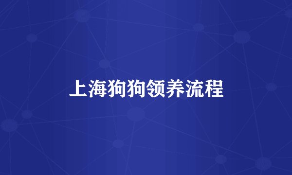 上海狗狗领养流程