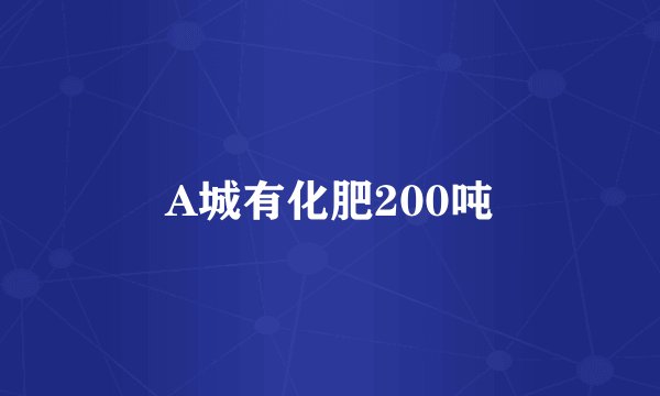 A城有化肥200吨