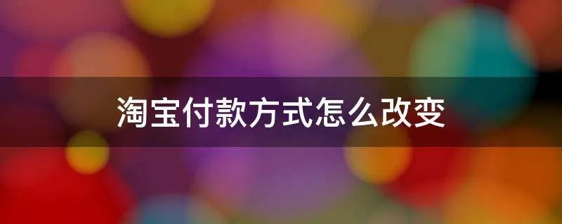 淘宝付款方式怎么改变