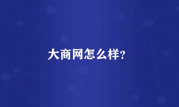 大商网怎么样？