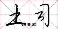 土司