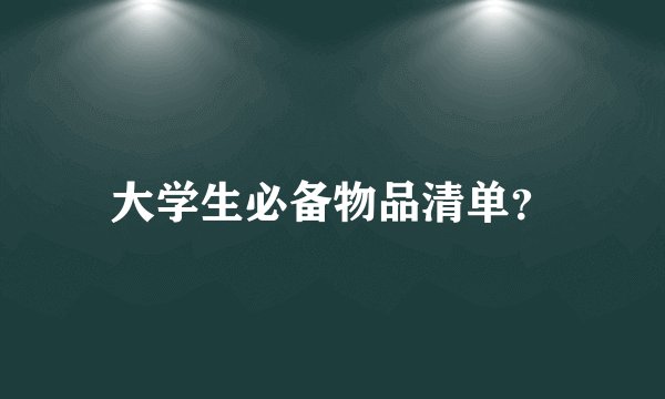 大学生必备物品清单?