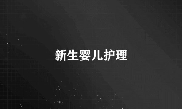 新生婴儿护理