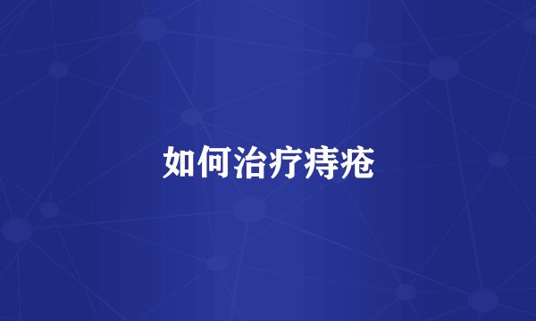 如何治疗痔疮