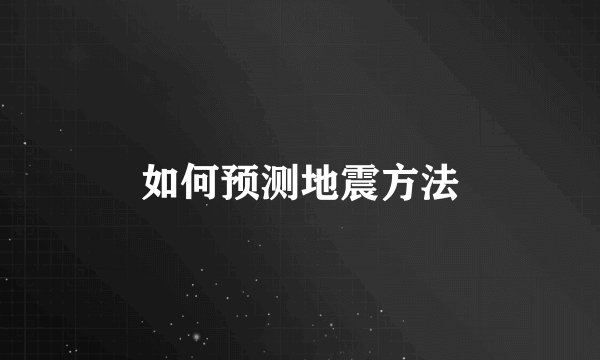如何预测地震方法