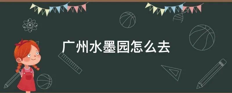 广州水墨园怎么去