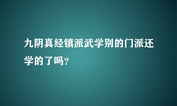 九阴真经镇派武学别的门派还学的了吗？