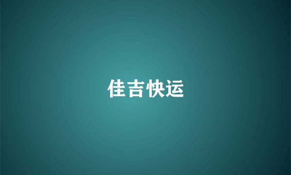佳吉快运